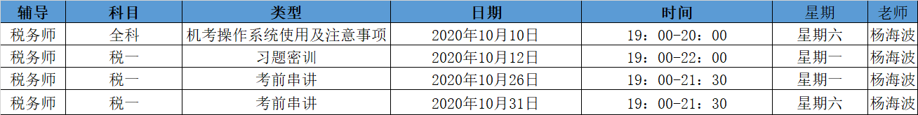 《稅法一》直播領(lǐng)學(xué)課表來了 趕緊收藏！