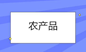 農(nóng)產(chǎn)品扣除率調(diào)整后，這些涉稅問題你都知道怎么處理了嗎？