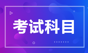 廣東2021年CFA考試科目有哪些？