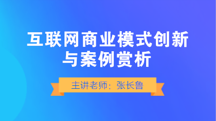 互聯(lián)網(wǎng)商業(yè)模式如何創(chuàng)新？典型案例賞析！