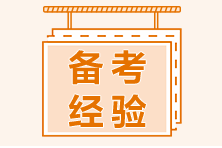 11年“資深”考生考證經(jīng)驗(yàn)雜談！送給迷茫中的中級考生！