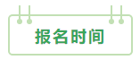 2021中級(jí)會(huì)計(jì)：啥時(shí)候報(bào)名？條件有哪些？XX年畢業(yè)可以報(bào)嗎？