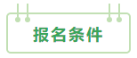 2021中級(jí)會(huì)計(jì)：啥時(shí)候報(bào)名？條件有哪些？XX年畢業(yè)可以報(bào)嗎？