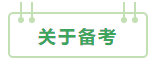 2021年中級會計(jì)職稱：報(bào)考&備考掃盲貼