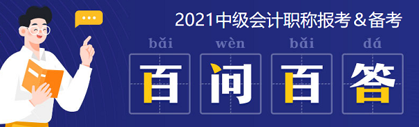 2021中級(jí)會(huì)計(jì)：啥時(shí)候報(bào)名？條件有哪些？XX年畢業(yè)可以報(bào)嗎？