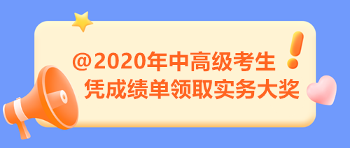 【限時福利】2020年中高級考生注意 憑成績單來領(lǐng)取實務(wù)大獎！