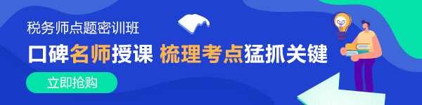 稅務(wù)師點題密訓(xùn)班課程