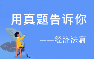 用試題告訴你：2021年中級經(jīng)濟(jì)法預(yù)習(xí)階段看這些！