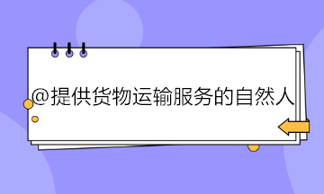 提供貨物運(yùn)輸服務(wù)的自然人如何代開(kāi)專用發(fā)票？