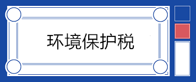 污水處理場所如何繳納環(huán)境保護(hù)稅？13個(gè)問答來釋疑！