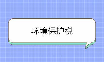 如何判斷是否要繳環(huán)境保護(hù)稅？這三個方面要牢記