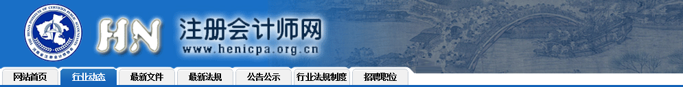 2020注會考試河南綜合階段及專業(yè)階段（第一場）考試順利完成