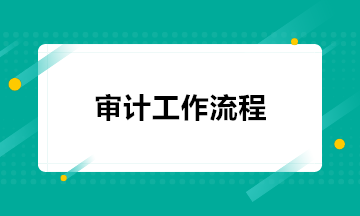 注會(huì)考后 去事務(wù)所做審計(jì)都需要做什么工作？