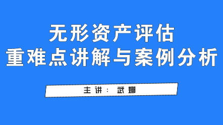 無形資產(chǎn)評(píng)估重難點(diǎn)講解與案例分析,快看過來！