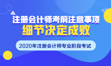 注會(huì)考前須知~掌握這些細(xì)節(jié)很重要！