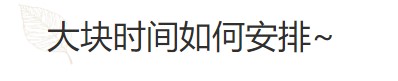 要基金從業(yè)資格證？好的時(shí)間管理必不可少