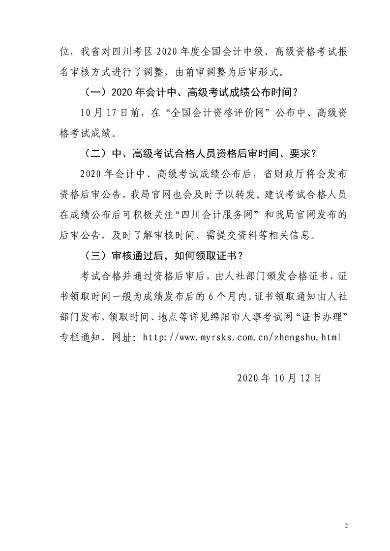 四川綿陽(yáng)發(fā)布2020年初級(jí)會(huì)計(jì)資格后審、領(lǐng)證等常見問題解答