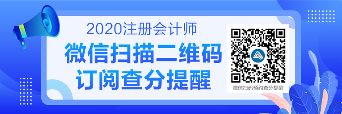 黑龍江省注冊(cè)會(huì)計(jì)師2020年成績查詢時(shí)間