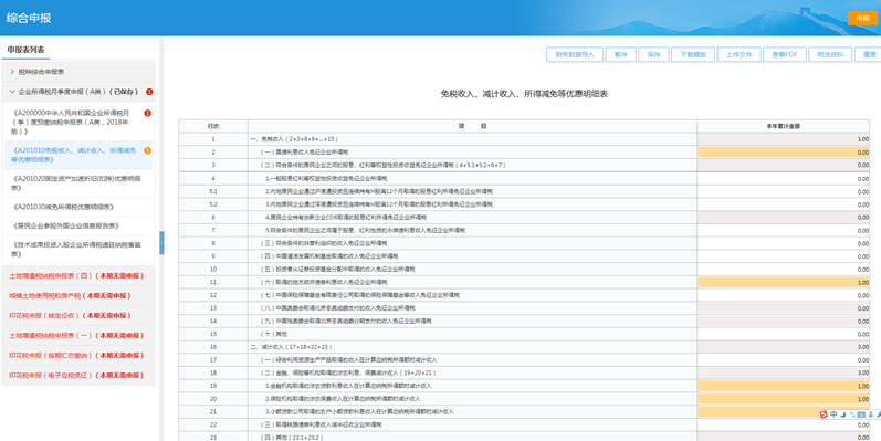 電子稅務(wù)局五稅種“綜合申報(bào)”攻略來襲~