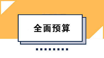 收藏！全面預(yù)算的編制方法大合集