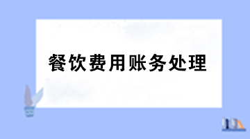 員工聚餐費(fèi)用計(jì)入什么科目？出差餐費(fèi)計(jì)入什么科目？