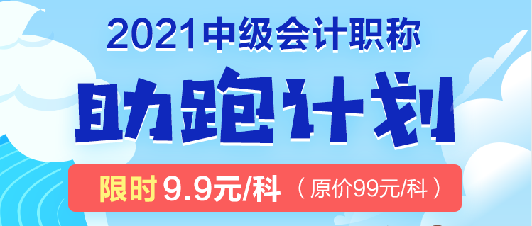 2021年中級考生太幸運了吧！2021中級會計職稱助跑計劃來襲！