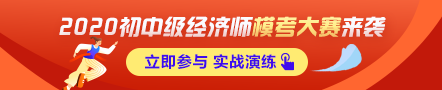 初級經(jīng)濟(jì)師萬人?？即筚惣磳㈤_啟！預(yù)約模考 贏沖刺大獎！