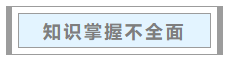 中級會計職稱考試通過率不足15%？哪些備考“坑”要避開？