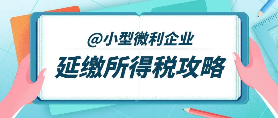 征期必看！延緩繳納2020年所得稅要注意這四點！