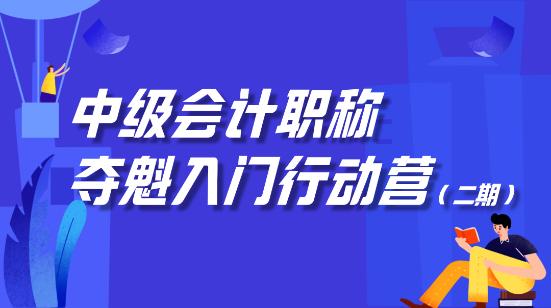 中級會計職稱奪魁入門行動營