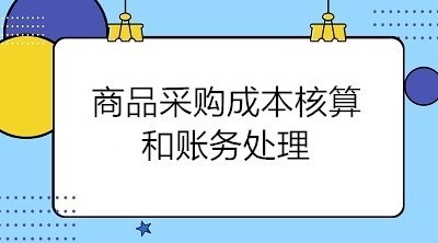 商品采購成本核算和賬務(wù)處理 會計關(guān)注！