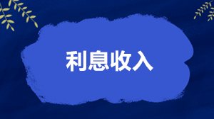 利息收入怎么繳稅、開票和扣除？稅務局答得很全面了！