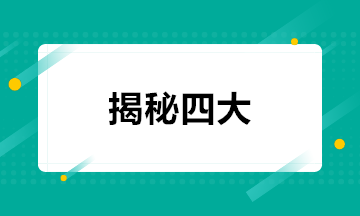 揭秘！四大會計事務(wù)所的招聘方式+面試條件+職業(yè)發(fā)展