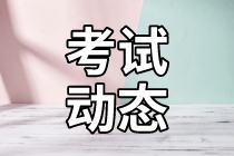 2021年資產(chǎn)評(píng)估師考試時(shí)間公布了嗎？考試成績合格標(biāo)準(zhǔn)是多少？