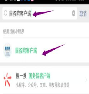 然后輸入“國務(wù)院客戶端”，并點(diǎn)擊進(jìn)入小程序。