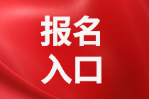 重慶2021年資產(chǎn)評(píng)估師考試報(bào)名入口公布了嗎？