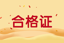 江西2019年資產(chǎn)評估師考試合格證書正在領取中！