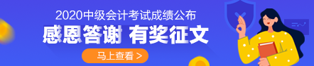 時(shí)光不負(fù)苦學(xué)人·2020年中級(jí)會(huì)計(jì)職稱上班族學(xué)員備考經(jīng)驗(yàn)分享