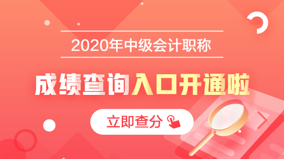 2020中級會計職稱查分入口開通啦！立即查分！報分就有獎！