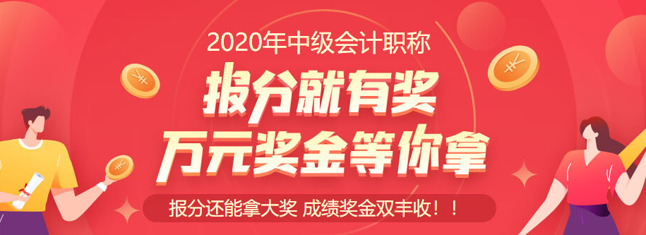 2020中級會計職稱查分入口開通啦！立即查分！報分就有獎！