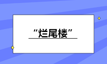 房地產(chǎn)企業(yè)接盤“爛尾樓”繼續(xù)開發(fā)銷售 如何納稅？