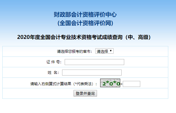 2020年高級會計師考試成績查詢?nèi)肟谝验_通