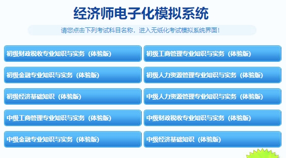 初中級(jí)經(jīng)濟(jì)師機(jī)考模擬系統(tǒng)（體驗(yàn)版）
