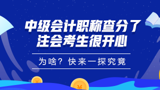 中級會計職稱查分了！大波學(xué)員考完注會順手就把中級過了！