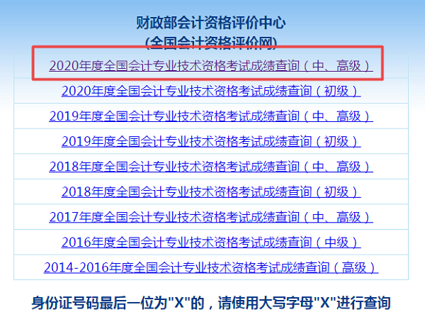 高級(jí)會(huì)計(jì)師成績查詢