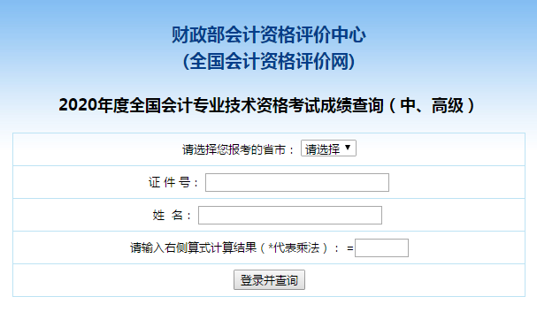 高級(jí)會(huì)計(jì)師成績查詢