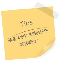 因?yàn)樗裕∥疫x擇考基金從業(yè)證書(shū)！