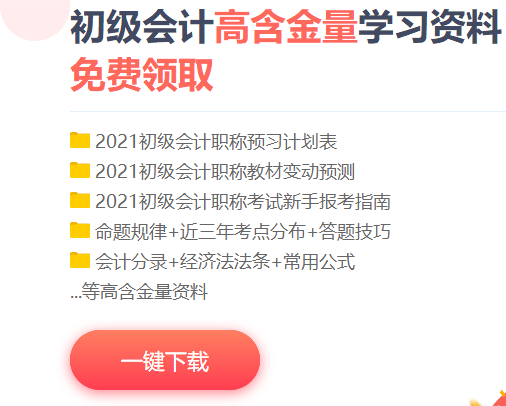 2021海南初級會計考試免費題庫包含什么？