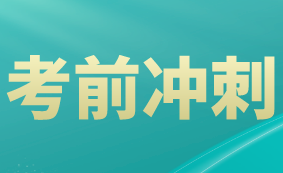 稅務師考試10天沖刺