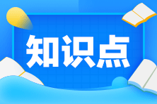 【課程】2020年注會(huì)《稅法》考試課程涉及考點(diǎn)點(diǎn)評(píng)（第二批B卷）